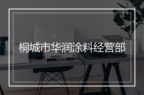 桐城市华润涂料经营部