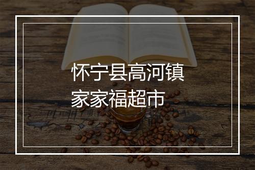 怀宁县高河镇家家福超市