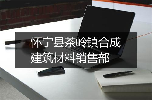 怀宁县茶岭镇合成建筑材料销售部