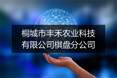 桐城市丰禾农业科技有限公司棋盘分公司