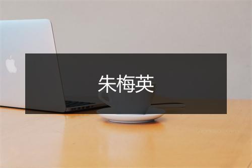 朱梅英