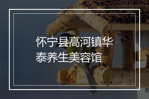 怀宁县高河镇华泰养生美容馆