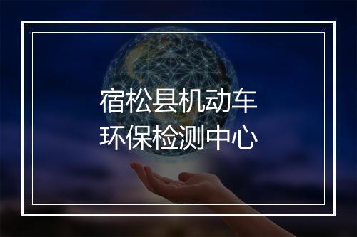 宿松县机动车环保检测中心