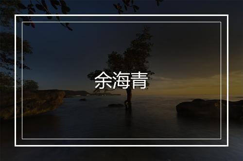 余海青