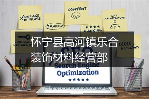 怀宁县高河镇乐合装饰材料经营部