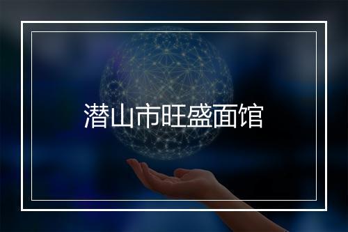 潜山市旺盛面馆