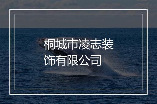 桐城市凌志装饰有限公司