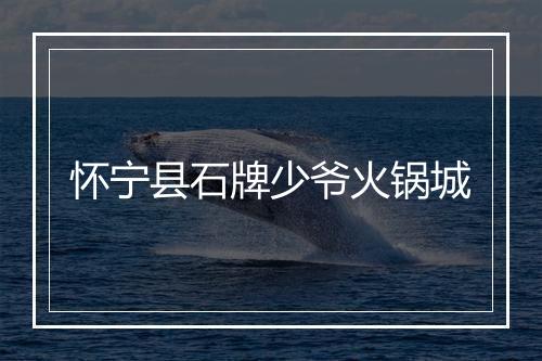 怀宁县石牌少爷火锅城