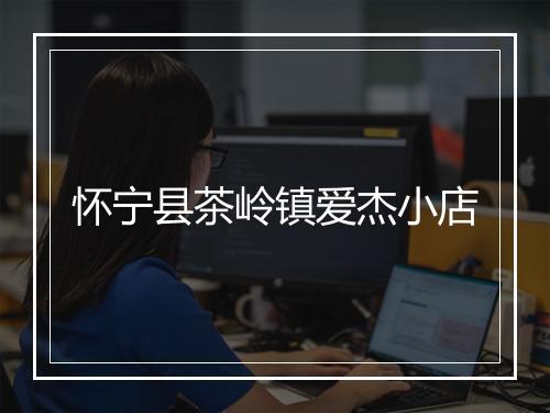 怀宁县茶岭镇爱杰小店