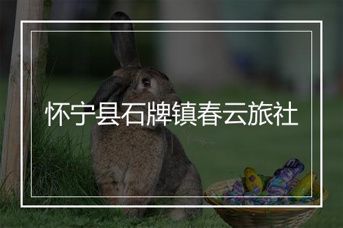 怀宁县石牌镇春云旅社
