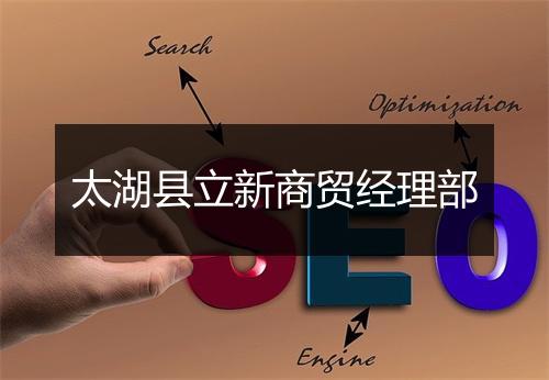 太湖县立新商贸经理部