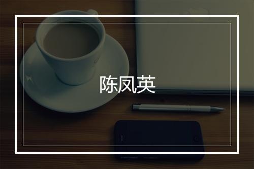 陈凤英