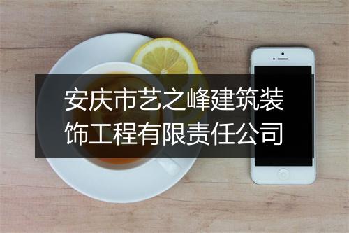 安庆市艺之峰建筑装饰工程有限责任公司
