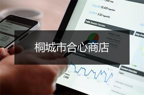 桐城市合心商店