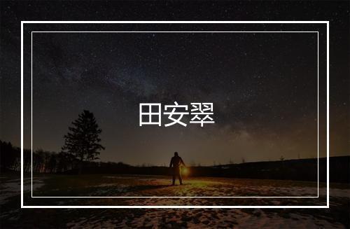 田安翠