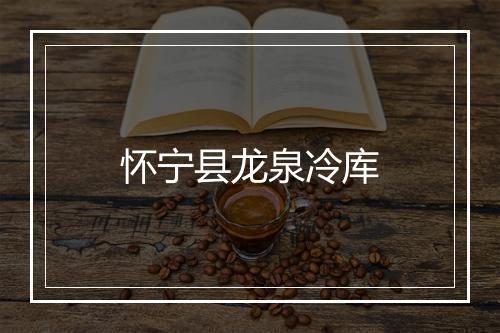 怀宁县龙泉冷库