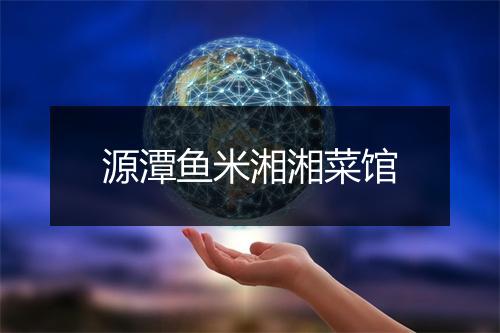 源潭鱼米湘湘菜馆
