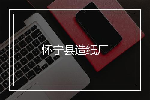 怀宁县造纸厂