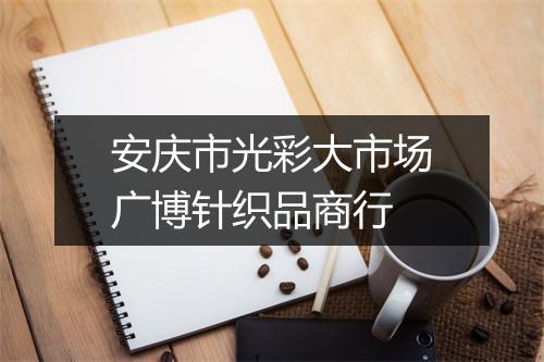 安庆市光彩大市场广博针织品商行