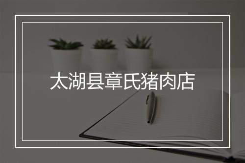 太湖县章氏猪肉店