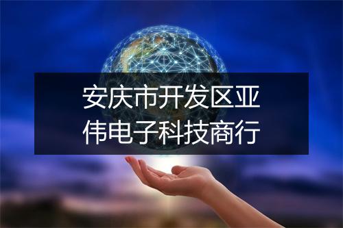 安庆市开发区亚伟电子科技商行