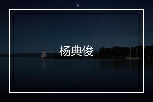 杨典俊