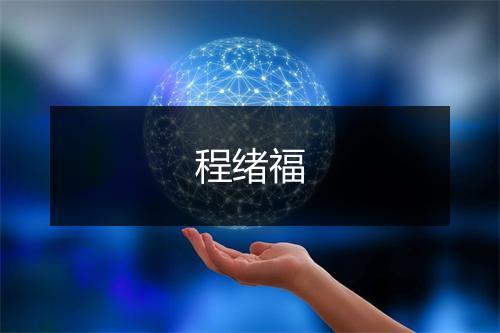 程绪福