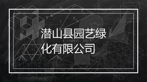 潜山县园艺绿化有限公司