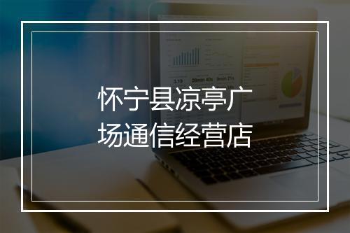 怀宁县凉亭广场通信经营店