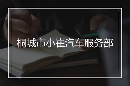 桐城市小崔汽车服务部