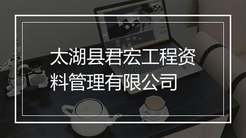 太湖县君宏工程资料管理有限公司