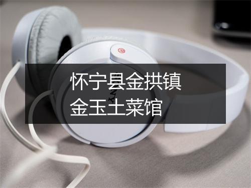 怀宁县金拱镇金玉土菜馆