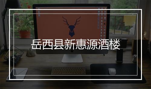 岳西县新惠源酒楼
