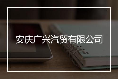 安庆广兴汽贸有限公司