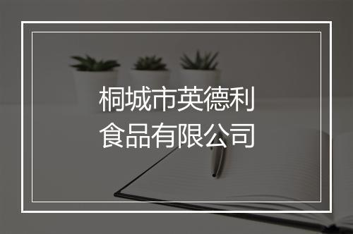 桐城市英德利食品有限公司