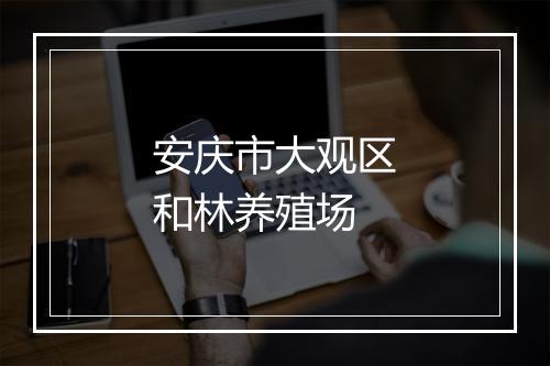 安庆市大观区和林养殖场
