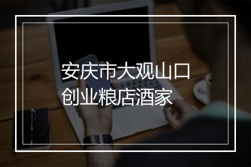 安庆市大观山口创业粮店酒家