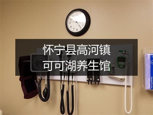 怀宁县高河镇可可湖养生馆