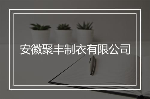 安徽聚丰制衣有限公司
