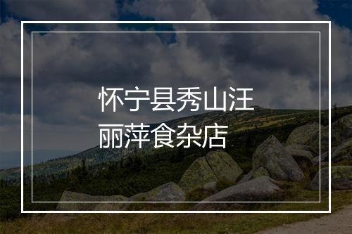 怀宁县秀山汪丽萍食杂店