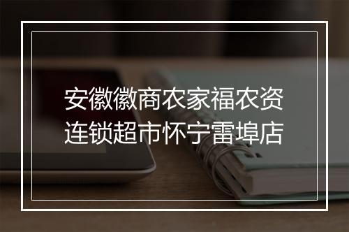 安徽徽商农家福农资连锁超市怀宁雷埠店