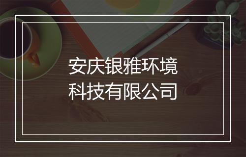 安庆银雅环境科技有限公司