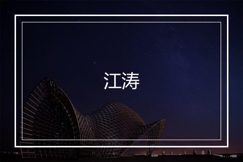 江涛