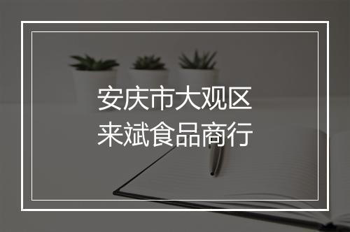 安庆市大观区来斌食品商行