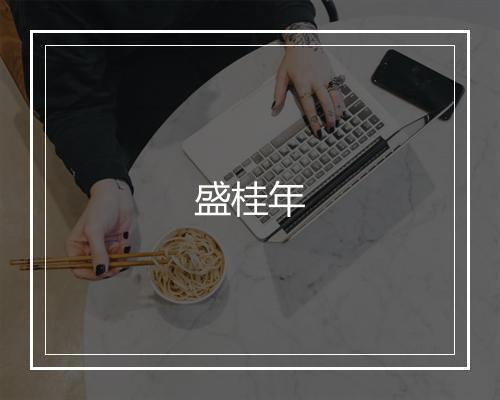 盛桂年
