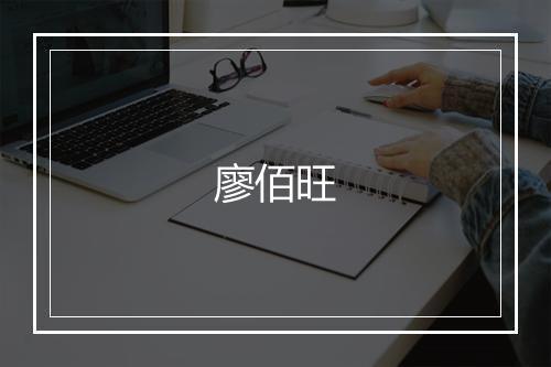 廖佰旺