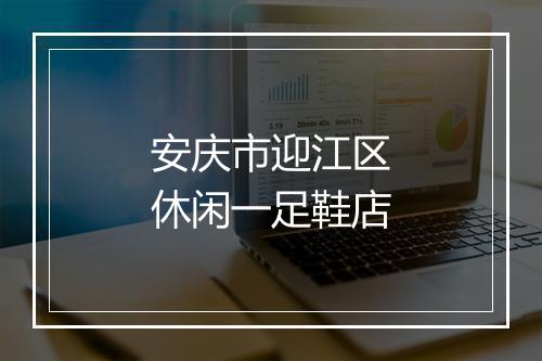 安庆市迎江区休闲一足鞋店
