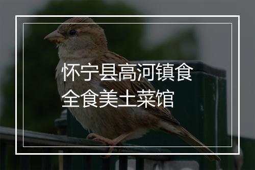 怀宁县高河镇食全食美土菜馆