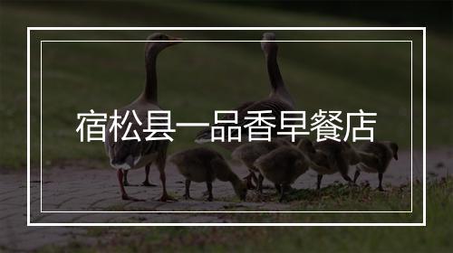 宿松县一品香早餐店