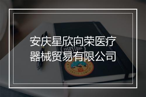 安庆星欣向荣医疗器械贸易有限公司